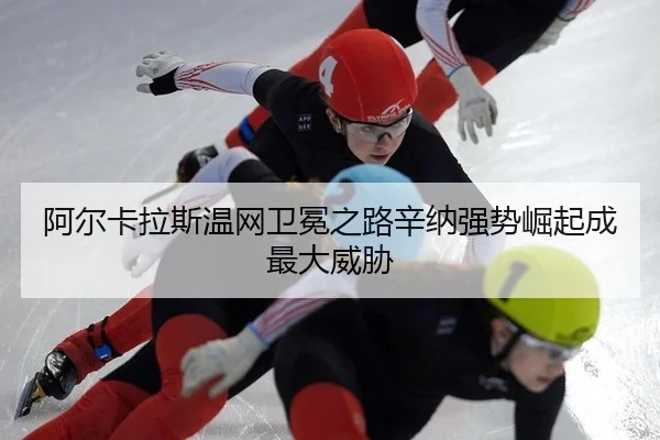 a-er-ka-la-si-wen-wang-wei-mian-zhi-lu-xin-na-qiang-shi-jue-qi-cheng-zui-da-wei-xie-2-718.jpg