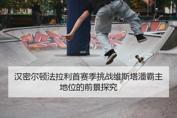 han-mi-er-dun-fa-la-li-shou-sai-ji-tiao-zhan-wei-si-ta-pan-ba-zhu-di-wei-de-qian-jing-tan-jiu-2-874.jpg