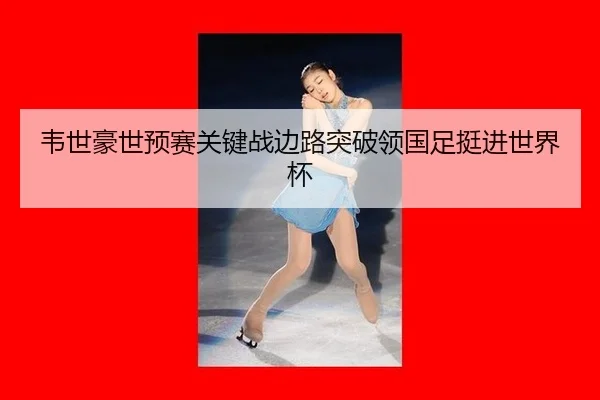 wei-shi-hao-shi-yu-sai-guan-jian-zhan-bian-lu-tu-po-ling-guo-zu-ting-jin-shi-jie-bei-2-385.jpg