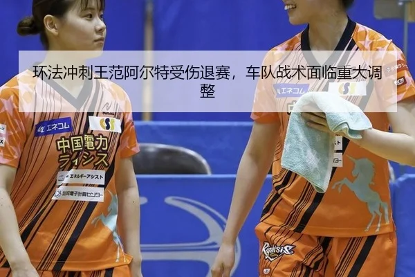 huan-fa-chong-ci-wang-fan-a-er-te-shou-shang-tui-sai-che-dui-zhan-shu-mian-lin-zhong-da-tiao-zheng-2-578.jpg