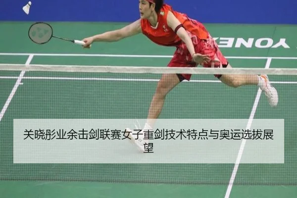 guan-xiao-tong-ye-yu-ji-jian-lian-sai-nv-zi-zhong-jian-ji-shu-te-dian-yu-ao-yun-xuan-ba-zhan-wang-3-970.jpg