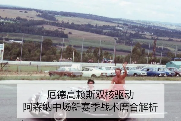 e-de-gao-lai-si-shuang-he-qu-dong-a-sen-na-zhong-chang-xin-sai-ji-zhan-shu-mo-he-jie-xi-3-380.jpg