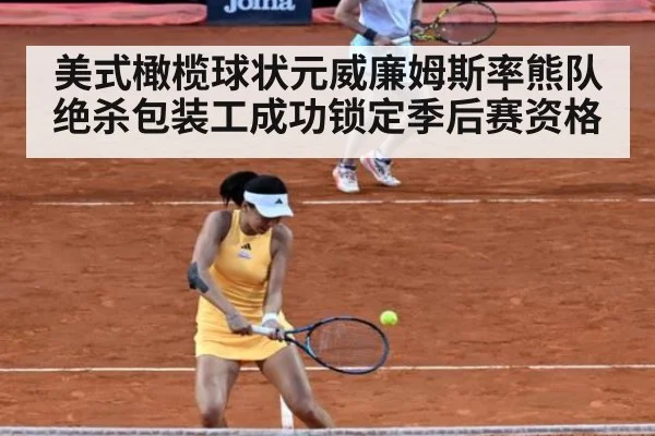 美式橄榄球状元威廉姆斯率熊队绝杀包装工成功锁定季后赛资格