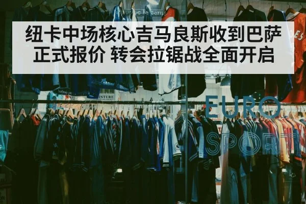 纽卡中场核心吉马良斯收到巴萨正式报价 转会拉锯战全面开启