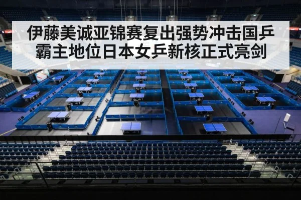伊藤美诚亚锦赛复出强势冲击国乒霸主地位日本女乒新核正式亮剑