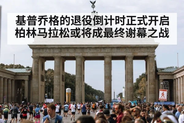 基普乔格的退役倒计时正式开启 柏林马拉松或将成最终谢幕之战