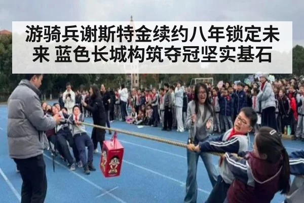 游骑兵谢斯特金续约八年锁定未来 蓝色长城构筑夺冠坚实基石
