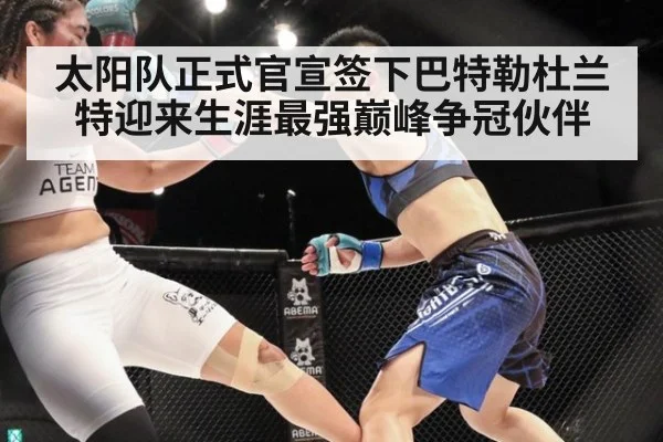 太阳队正式官宣签下巴特勒杜兰特迎来生涯最强巅峰争冠伙伴