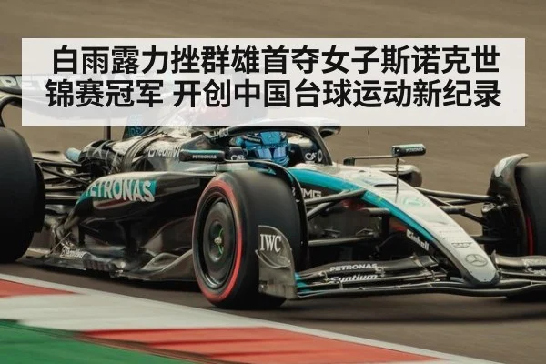 白雨露力挫群雄首夺女子斯诺克世锦赛冠军 开创中国台球运动新纪录