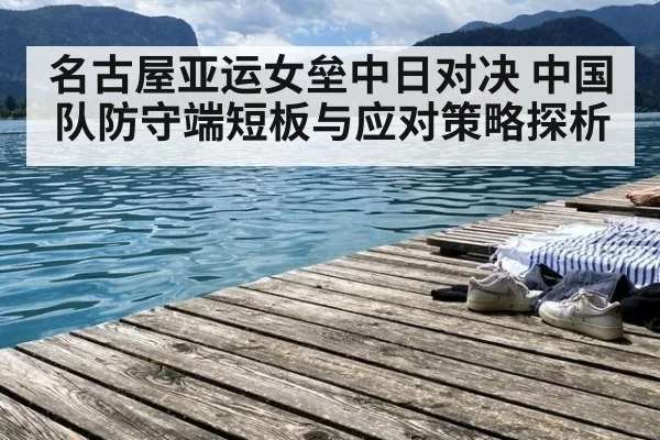 名古屋亚运女垒中日对决 中国队防守端短板与应对策略探析