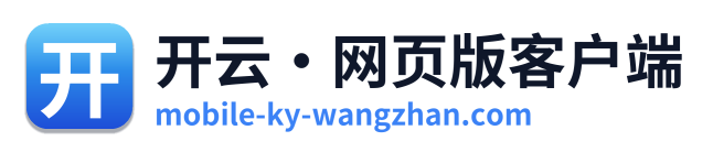 开云·网页版客户端